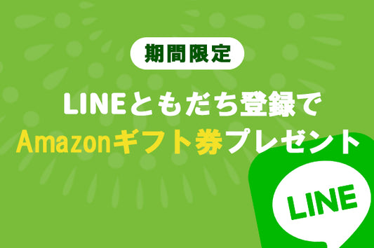 【ご購入者様特典】LINE友だち追加で1,000円プレゼント！