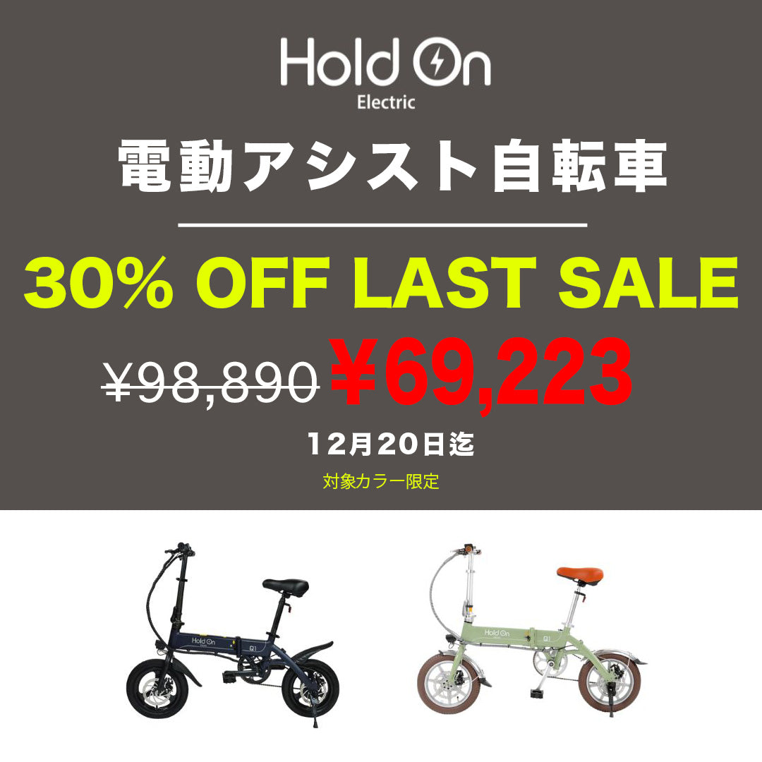 販売開始５年目 LAST SALE！！電動アシスト自転車 HoldOn Q1J が期間限定30％OFF！