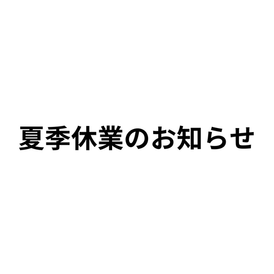 夏季休業のお知らせ