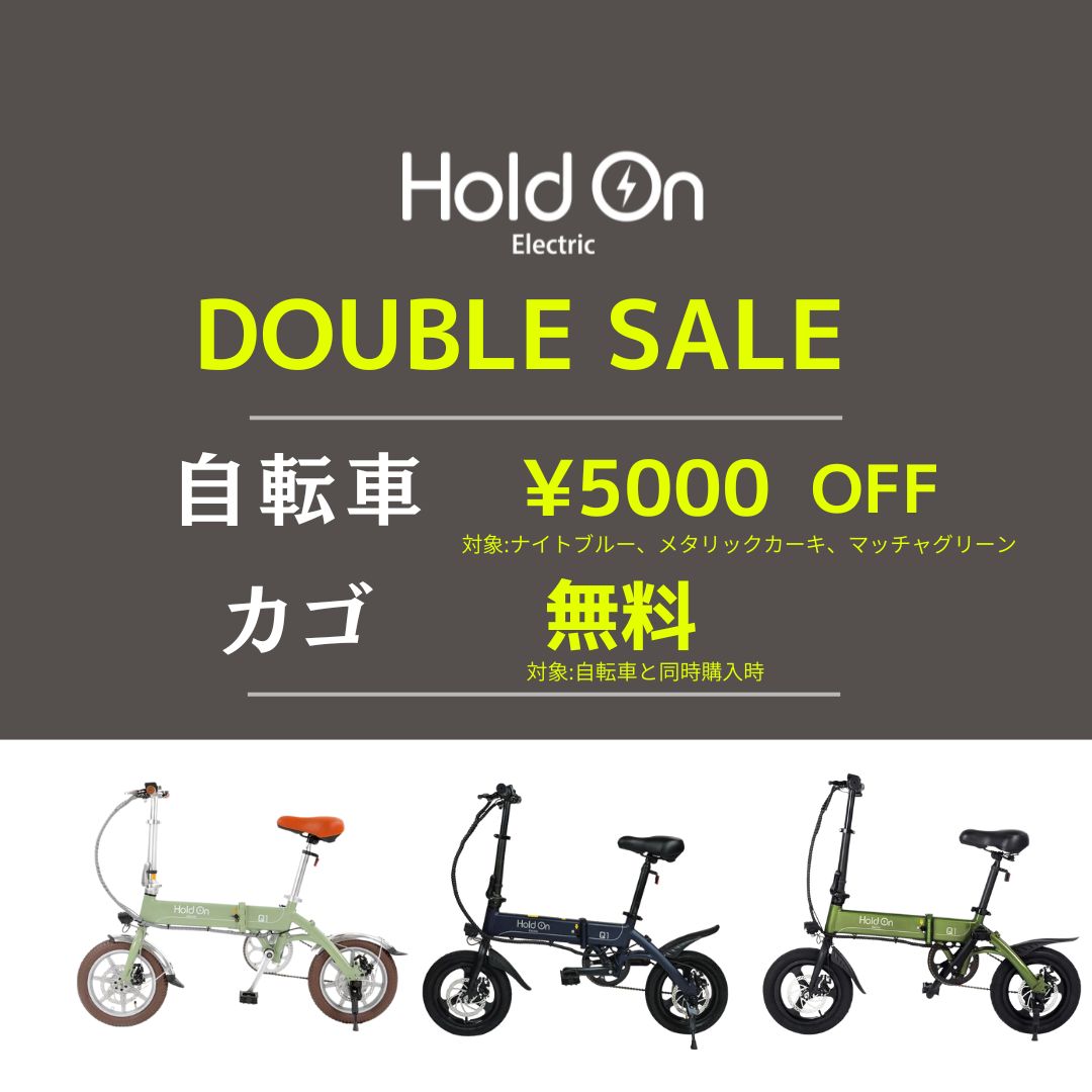 軽い、便利、かっこいい。折り畳み電動アシスト自転車のHoldOn