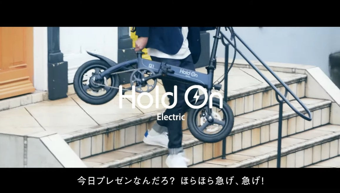 軽い、便利、かっこいい。折り畳み電動アシスト自転車のHoldOn